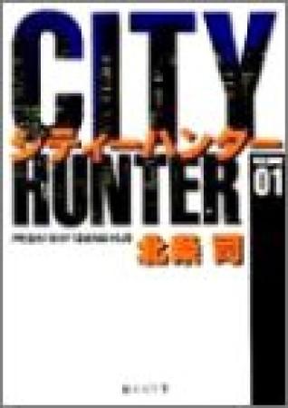 文庫版 CITY HUNTER シティーハンター1巻の表紙