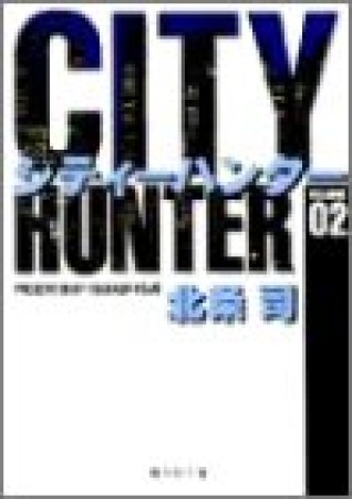 文庫版 CITY HUNTER シティーハンター2巻の表紙