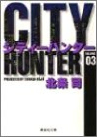 文庫版 CITY HUNTER シティーハンター3巻の表紙