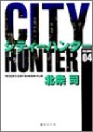 文庫版 CITY HUNTER シティーハンター4巻の表紙