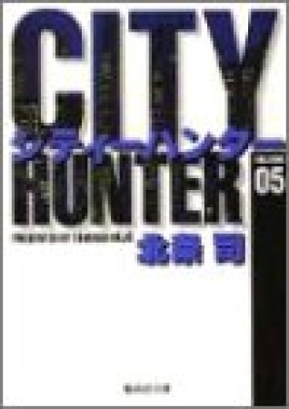 文庫版 CITY HUNTER シティーハンター5巻の表紙