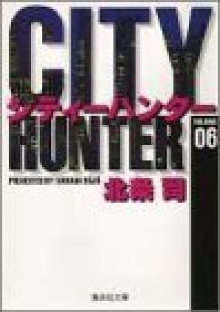 文庫版 CITY HUNTER シティーハンター6巻の表紙