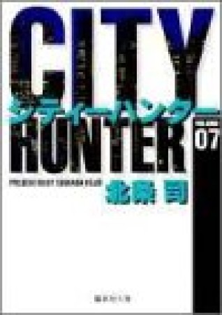 文庫版 CITY HUNTER シティーハンター7巻の表紙