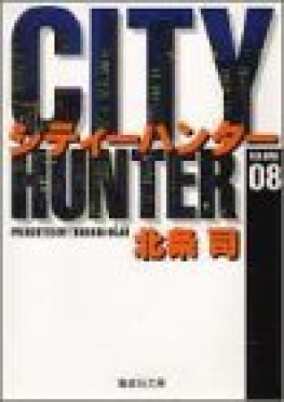 文庫版 CITY HUNTER シティーハンター8巻の表紙