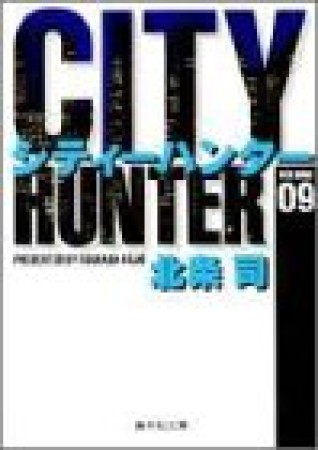 文庫版 CITY HUNTER シティーハンター9巻の表紙