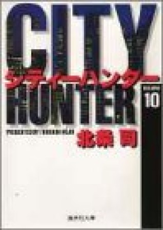 文庫版 CITY HUNTER シティーハンター10巻の表紙