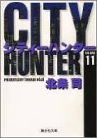 文庫版 CITY HUNTER シティーハンター11巻の表紙