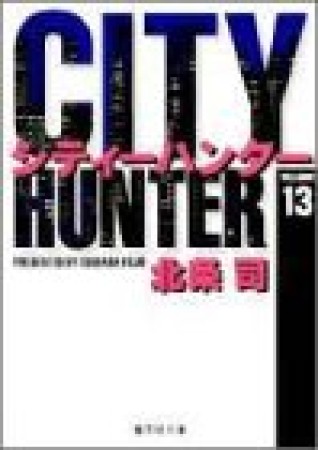 文庫版 CITY HUNTER シティーハンター13巻の表紙