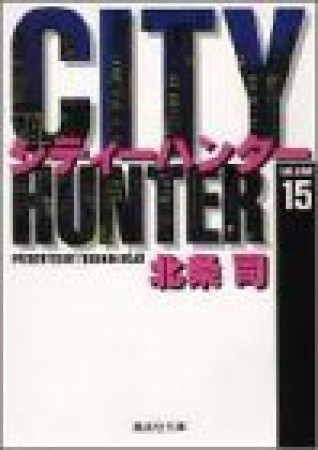 文庫版 CITY HUNTER シティーハンター15巻の表紙