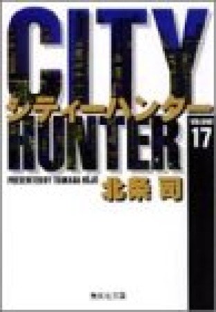 文庫版 CITY HUNTER シティーハンター17巻の表紙