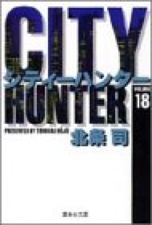 文庫版 CITY HUNTER シティーハンター18巻の表紙