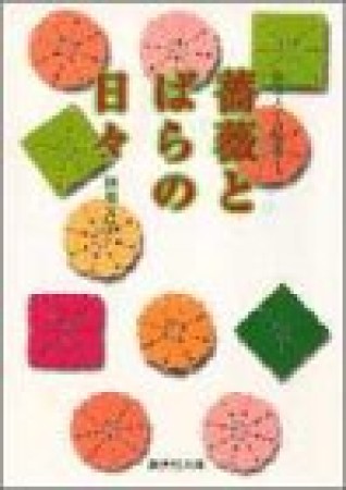 薔薇とばらの日々1巻の表紙