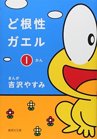 ど根性ガエル1巻の表紙