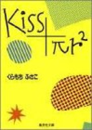 文庫版 Kiss+πr〔^2 〕1巻の表紙