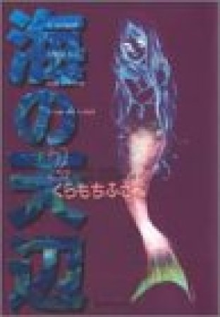 海の天辺 コミック版2巻の表紙