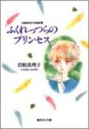 文庫版 ふくれっつらのプリンセス1巻の表紙