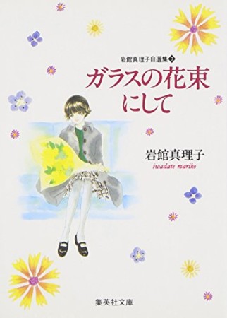 ガラスの花束にして コミック版1巻の表紙