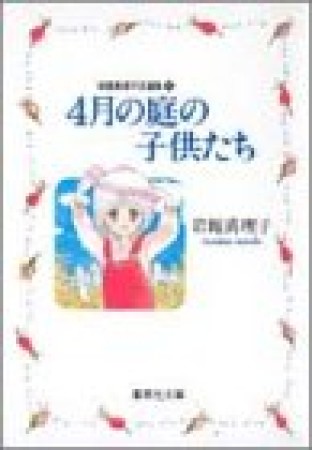 4月の庭の子供たち1巻の表紙