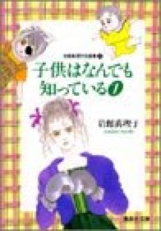 子供はなんでも知っている コミック版1巻の表紙