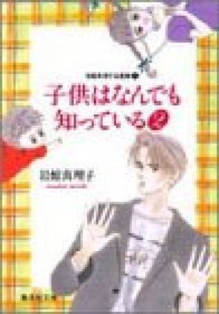 子供はなんでも知っている コミック版2巻の表紙