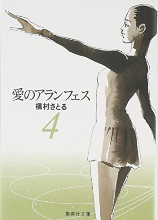 愛のアランフェス 文庫版4巻の表紙