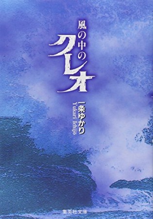 風の中のクレオ コミック版1巻の表紙