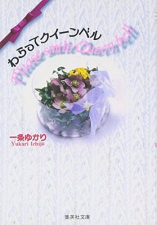 わらってクイーンベル コミック版1巻の表紙