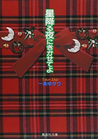 星降る夜にきかせてよ コミック版1巻の表紙