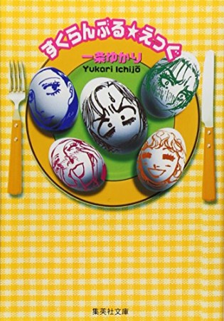 すくらんぶる・えっぐ コミック版1巻の表紙