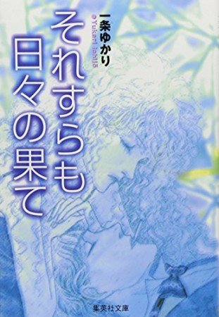 それすらも日々の果て コミック版1巻の表紙