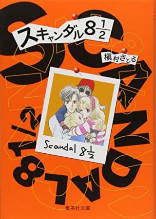 スキャンダル8 1/2 コミック版1巻の表紙