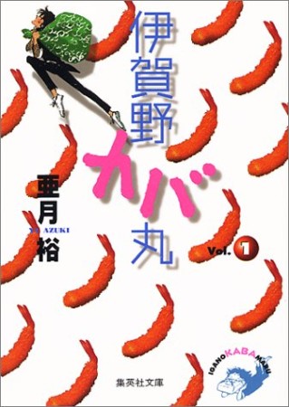 伊賀野カバ丸1巻の表紙