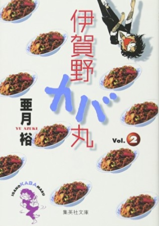 伊賀野カバ丸2巻の表紙