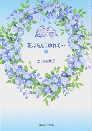 花ぶらんこゆれて…1巻の表紙