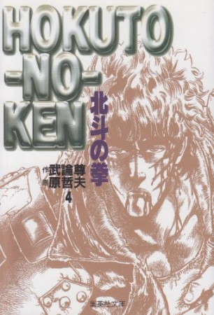 文庫版 北斗の拳4巻の表紙