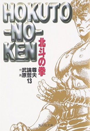 文庫版 北斗の拳13巻の表紙