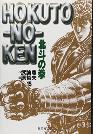 文庫版 北斗の拳15巻の表紙