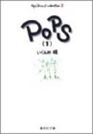 POPS コミック版1巻の表紙