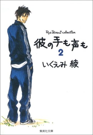 彼の手も声も コミック版2巻の表紙