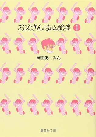 お父さんは心配症 コミック版1巻の表紙