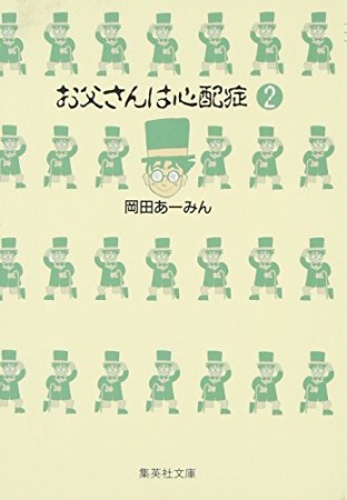 お父さんは心配症 コミック版2巻の表紙