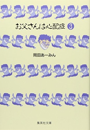 お父さんは心配症 コミック版3巻の表紙