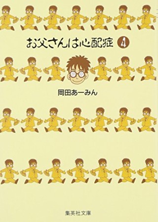 お父さんは心配症 コミック版4巻の表紙