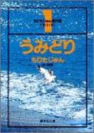 うみどり コミック版1巻の表紙