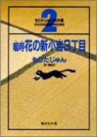 嗚呼花の新小岩3丁目 コミック版1巻の表紙