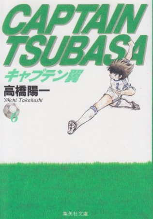 文庫版 キャプテン翼6巻の表紙