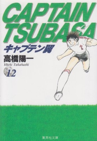 文庫版 キャプテン翼12巻の表紙