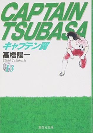 文庫版 キャプテン翼13巻の表紙