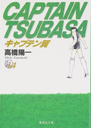 文庫版 キャプテン翼14巻の表紙