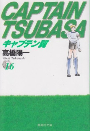 文庫版 キャプテン翼16巻の表紙